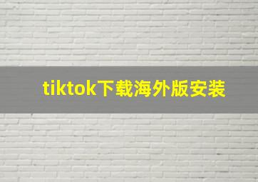 tiktok下载海外版安装