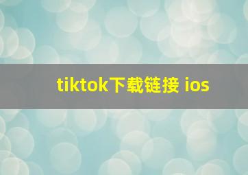 tiktok下载链接 ios