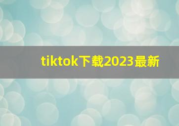 tiktok下载2023最新