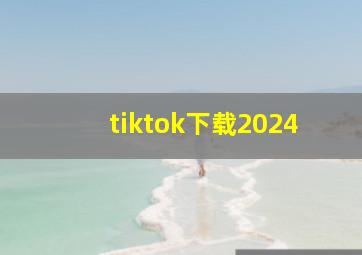 tiktok下载2024