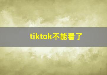 tiktok不能看了