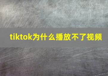 tiktok为什么播放不了视频