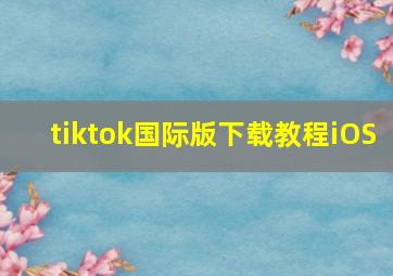 tiktok国际版下载教程iOS