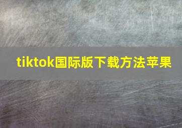 tiktok国际版下载方法苹果