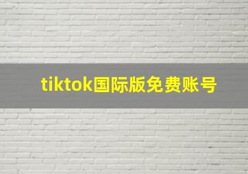 tiktok国际版免费账号