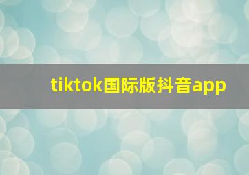 tiktok国际版抖音app