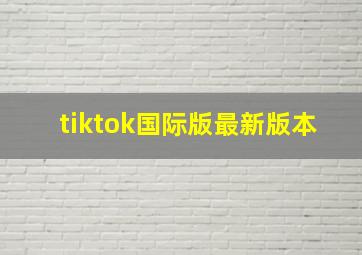 tiktok国际版最新版本