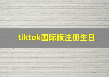 tiktok国际版注册生日