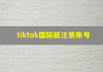 tiktok国际版注册账号