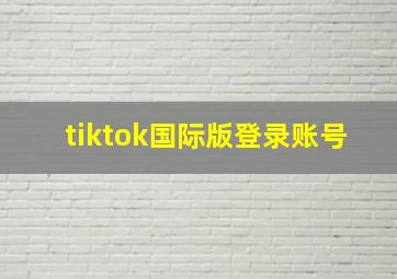 tiktok国际版登录账号