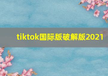 tiktok国际版破解版2021