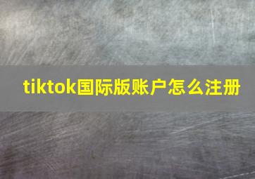 tiktok国际版账户怎么注册