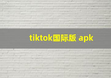 tiktok国际版 apk