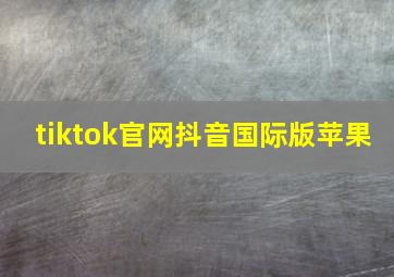 tiktok官网抖音国际版苹果