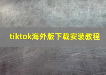 tiktok海外版下载安装教程