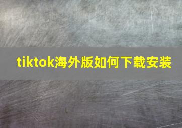 tiktok海外版如何下载安装