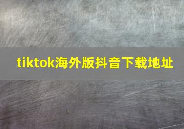 tiktok海外版抖音下载地址