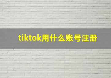 tiktok用什么账号注册