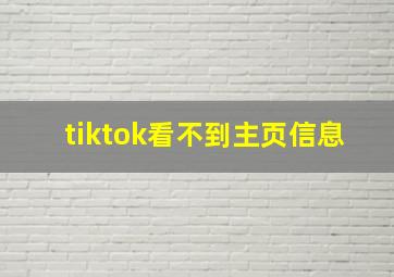 tiktok看不到主页信息