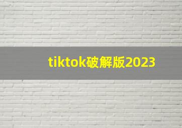 tiktok破解版2023