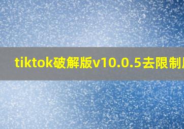 tiktok破解版v10.0.5去限制版