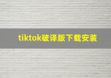 tiktok破译版下载安装