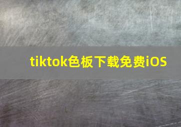 tiktok色板下载免费iOS