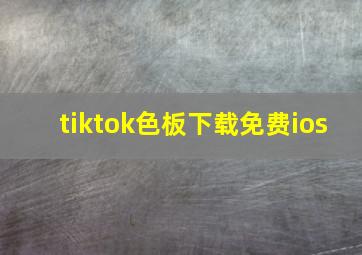 tiktok色板下载免费ios