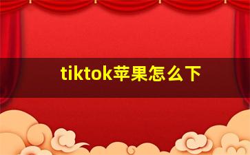 tiktok苹果怎么下