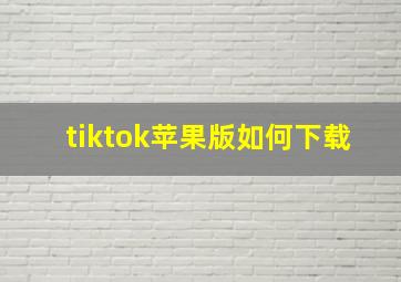 tiktok苹果版如何下载