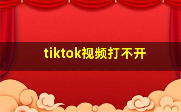 tiktok视频打不开