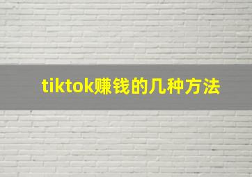 tiktok赚钱的几种方法