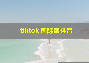 tiktok 国际版抖音