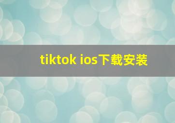 tiktok ios下载安装