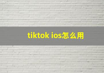 tiktok ios怎么用