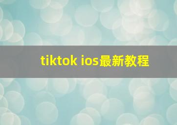 tiktok ios最新教程