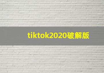 tiktok2020破解版