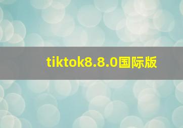 tiktok8.8.0国际版