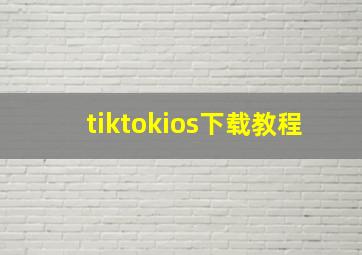 tiktokios下载教程