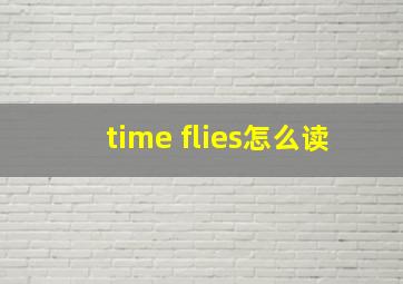 time flies怎么读