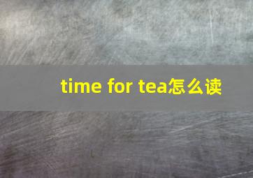 time for tea怎么读