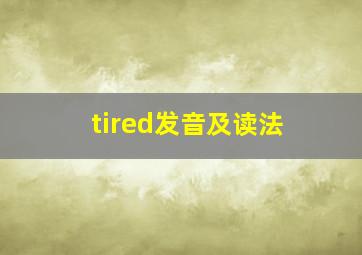 tired发音及读法