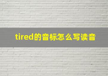 tired的音标怎么写读音