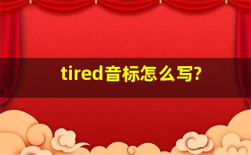 tired音标怎么写?