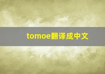 tomoe翻译成中文