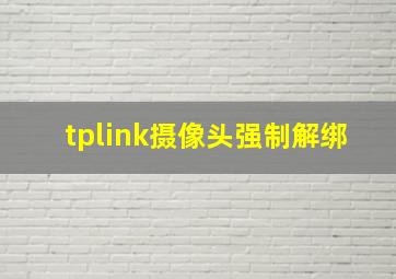 tplink摄像头强制解绑