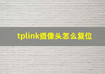 tplink摄像头怎么复位