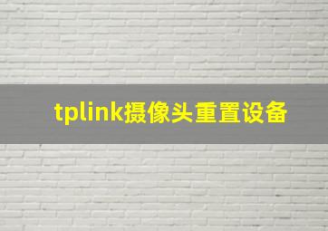 tplink摄像头重置设备