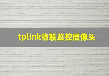 tplink物联监控摄像头