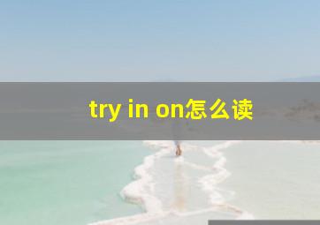 try in on怎么读